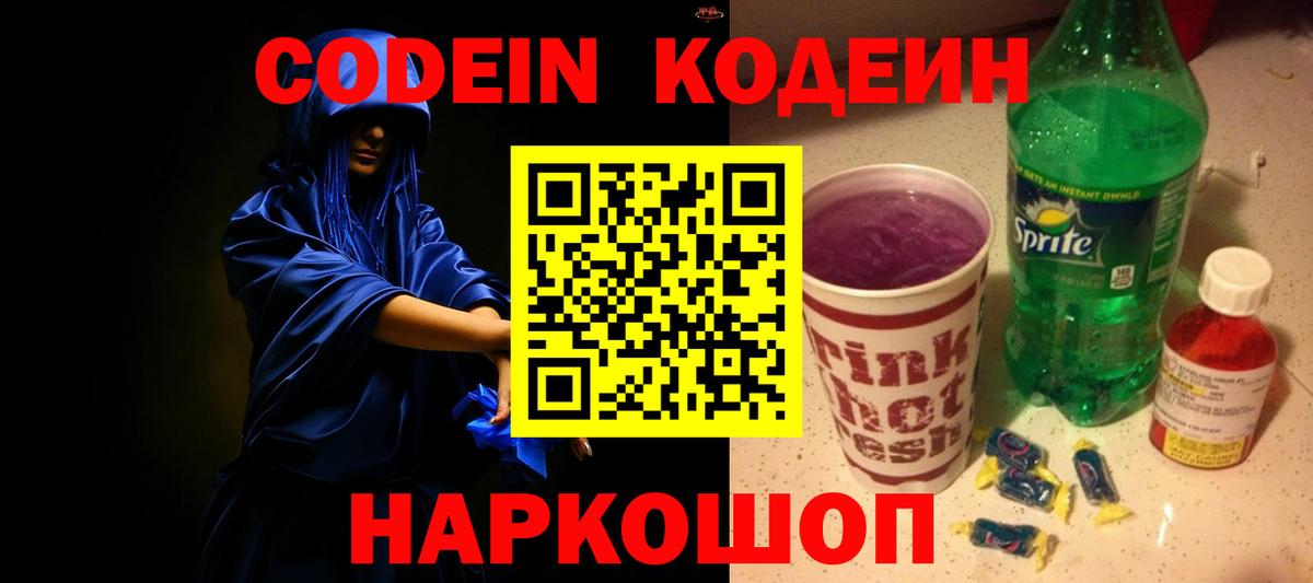 Чебаркуль  Кодеин Purple Drank  Кодеиновый сироп Lean Purple Drank  Вход с VPN 